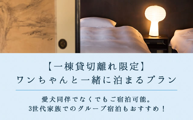 【1棟貸切のドッグフレンドリー離れ】楠くすのき