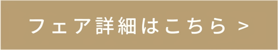 フェア詳細はこちら